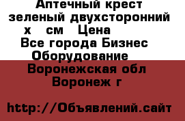 Аптечный крест зеленый двухсторонний 96х96 см › Цена ­ 30 000 - Все города Бизнес » Оборудование   . Воронежская обл.,Воронеж г.